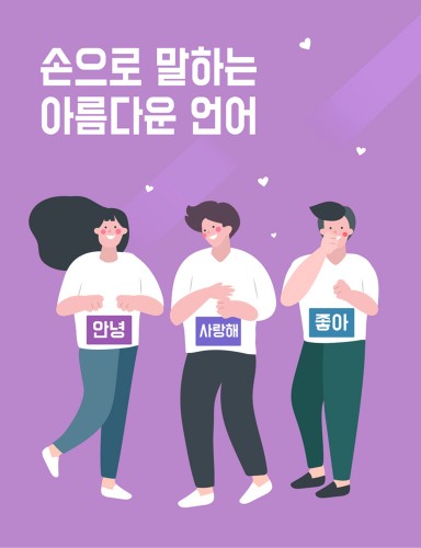 손으로 말하는 아름다운 언어